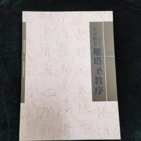 实用楷书：褚遂良《雁塔圣教序》