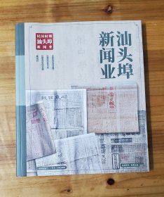 民国时期汕头埠百业丛书: 民国时期汕头埠新闻业 ------松德收藏将力推潮汕新书同等品质全孔网价格最低