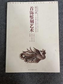 百工錄中國工藝美術(shù)記錄叢書：首飾鏨刻藝術(shù)