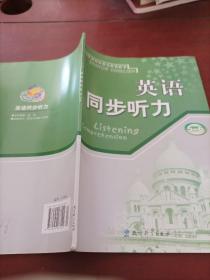 普通高中课程标准实验教科书英语同步听力 . 5～6