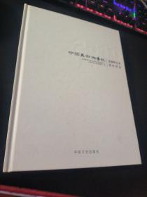 2010中国美术大事记 常朝晖艺术创作状态