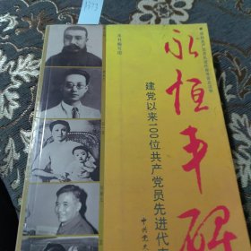 永恒丰碑，建党以来100位共产党员先进代表