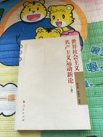 世界社会主义共产主义运动新论 上册