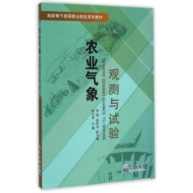 {正版現(xiàn)貨新書} 農業(yè)氣象觀測與試驗/李東林 9787502959043 李東林