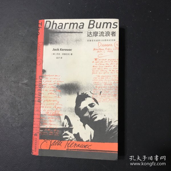 达摩流浪者：凯鲁亚克诞辰100周年纪念版（与《在路上》齐名的艺术成熟期代表作，影响数代青年）