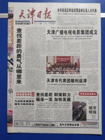 天津日报2002年10月29日（1-16版全）