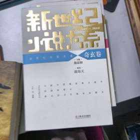 新世纪小说大系（2001-2010）·奇玄卷