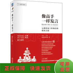 像高手一样发言 七种常见工作场景的说话之道