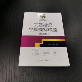 影视艺术类专业考前专项突破教材：文艺常识全真模拟试题（第2版）