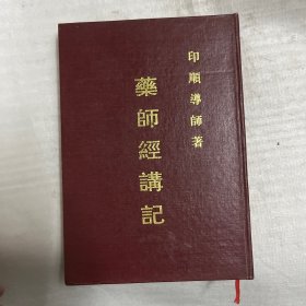 药师经讲记