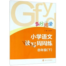 高分阅读：小学语文读写周周练·四年级下