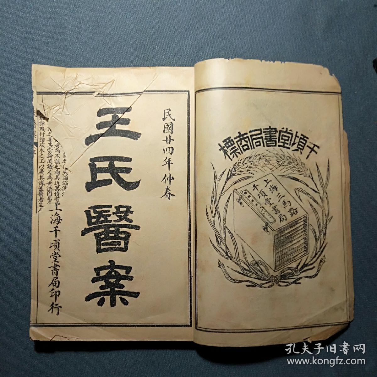 潜斋医书五种。王氏医案，一本共八卷全，民国石印
