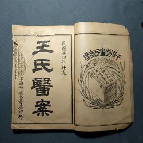 潜斋医书五种。王氏医案，一本共八卷全，民国石印