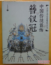 中国艺术品典藏系列丛书 中国传统首饰·簪钗冠