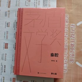 《秦腔》（茅盾文学获奖作品全集 精装典藏版），全新塑封一印。