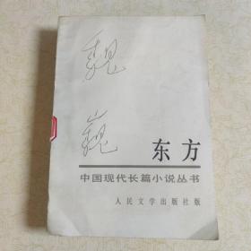 中国现代长篇小说丛书 《东方》 中