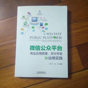 微信公众平台商业应用搭建、支付开发与运维实践