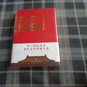 故宫院长说故宫（图文并茂 全彩精装）