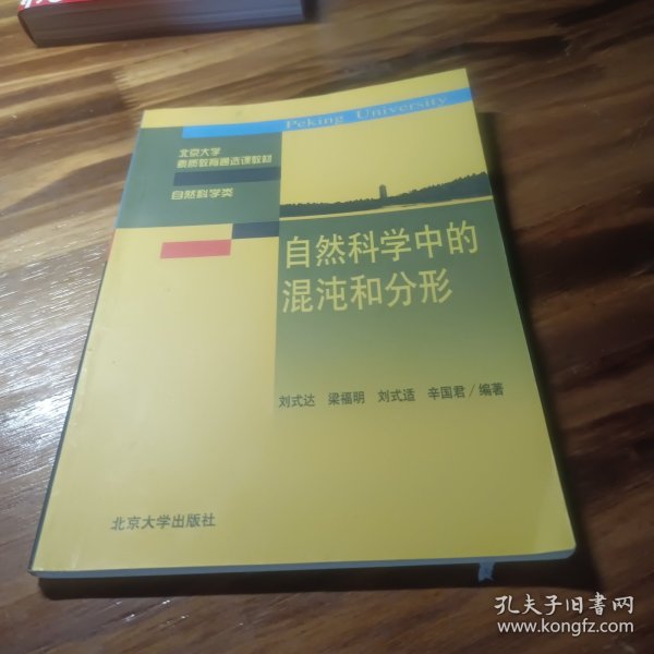 自然科学中的混沌和分形