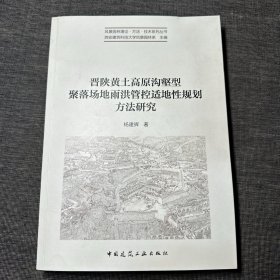 晋陕黄土高原沟壑型聚落场地雨洪管控适地性规划方法研究（作者签赠本）