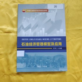 石油经济管理模型及应用