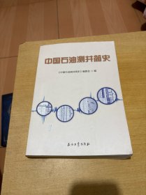 中国石油测井简史