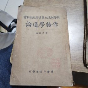作物学通论