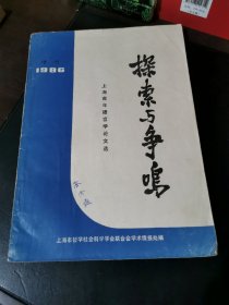 探索与争鸣(上海青年语言学论文选)1986增刊