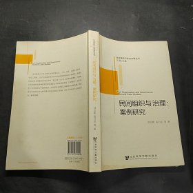 社會(huì)組織與社會(huì)治理叢書·民間組織與治理：案例研究