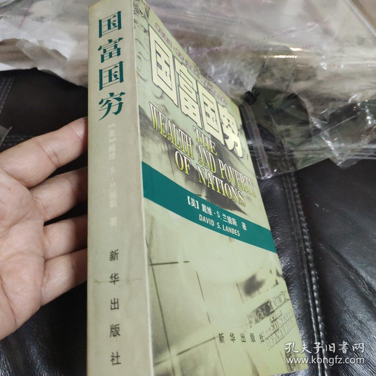 国富国穷 (签名本)