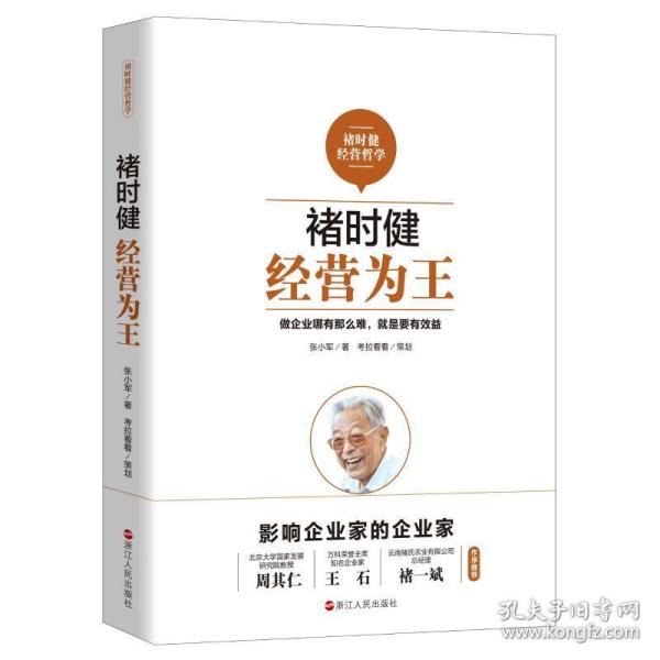 褚时健经营哲学系列：褚时健：经营为王+褚时健：管理至上+褚时健：人生干法（套装共3册）