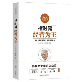 褚时健经营哲学系列：褚时健：经营为王+褚时健：管理至上+褚时健：人生干法（套装共3册）