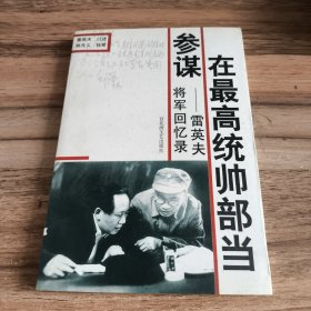 在最高统帅部当参谋：雷英夫将军回忆录