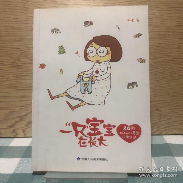 一“只”宝宝在长大：80后妈妈的漫画怀孕日记