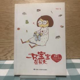 一“只”宝宝在长大：80后妈妈的漫画怀孕日记