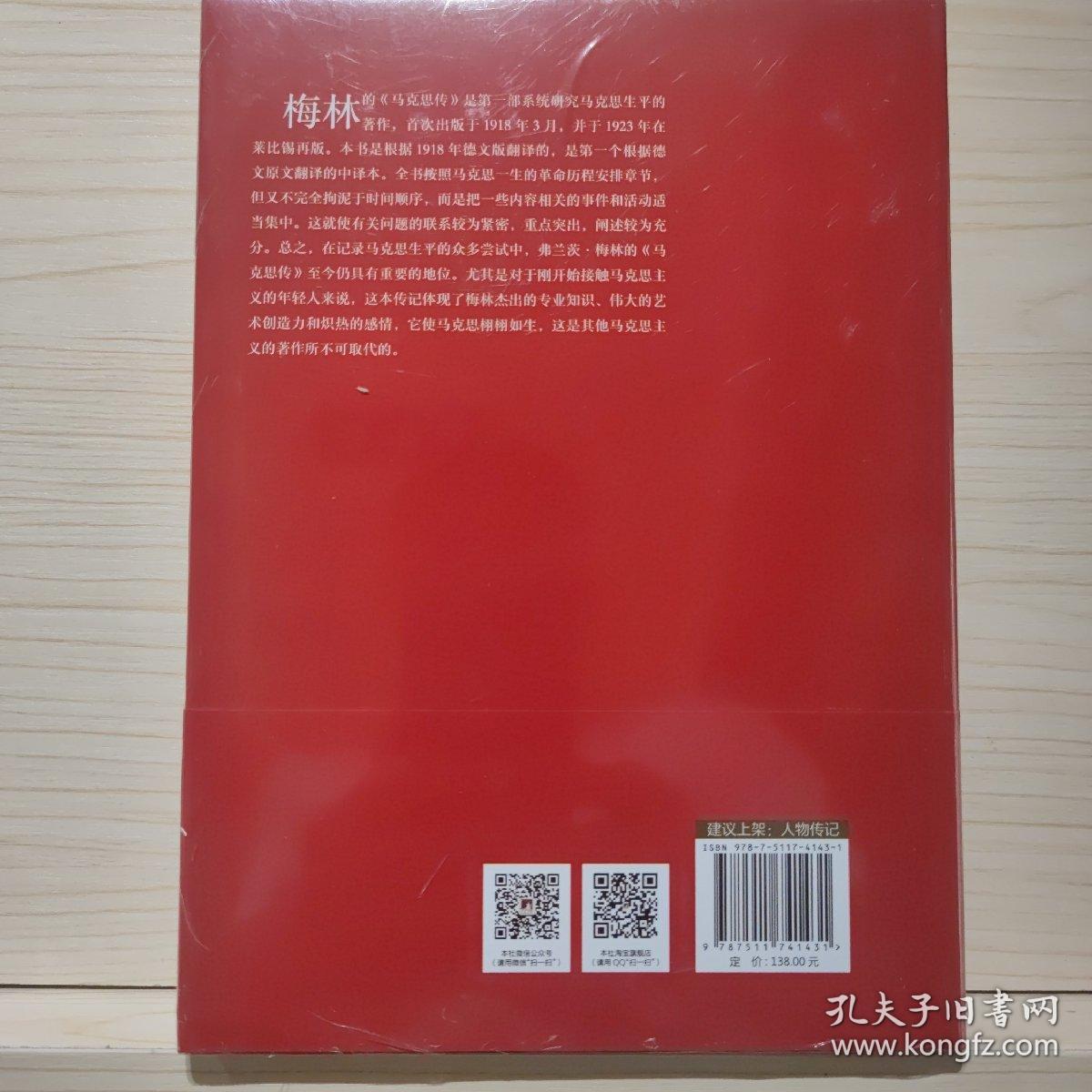 马克思传（由马克思同代人撰写，被译成中、英、俄、法、西、意、日等多重语言，在数十个国家出版发行）