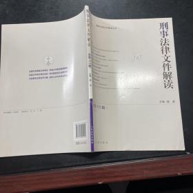 最新法律文件解读丛书：刑事法律文件解读（2014.11 总第113辑）