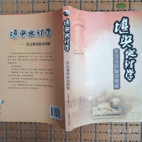 堪舆地理学：实证堪舆秘诀精解