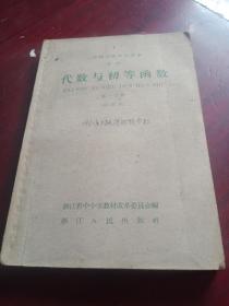 代数与初等函数
两年制高级中学课本
文科第一分册