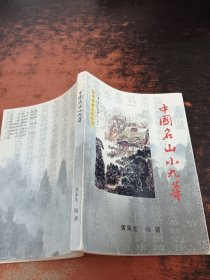 中国名山小九华