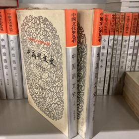 中国韵文史 上下册 精装一版一印 中国文化史丛书