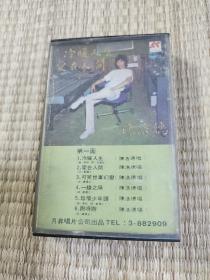 陈浩德--冷暖人生，周玉玲-爱如春风，1979年磁带