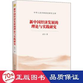 新中国经济发展的理论与实践研究