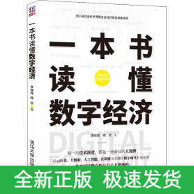 一本書讀懂?dāng)?shù)字經(jīng)濟