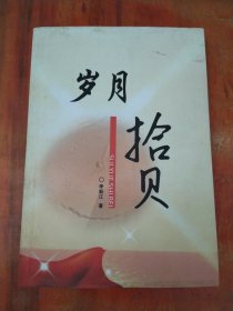 歲月拾貝