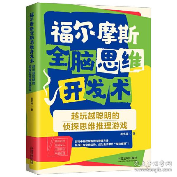 福尔摩斯全脑思维开发术：越玩越聪明的侦探思维推理游戏