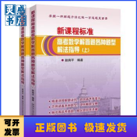 新课程标准高考数学解答题各种题型解法指导