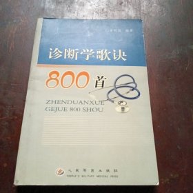 诊断学歌诀（800首）