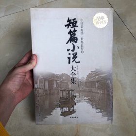 中国最好的短篇小说：世界最好的短篇小说大全集
