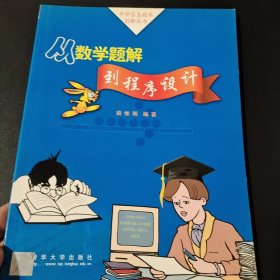 从数学题解到程序设计